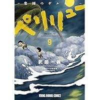 ペリリュー ─楽園のゲルニカ─ 9 (ヤングアニマルコミックス) | 武田